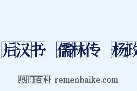 后汉书·儒林传·杨政是什么意思的图片